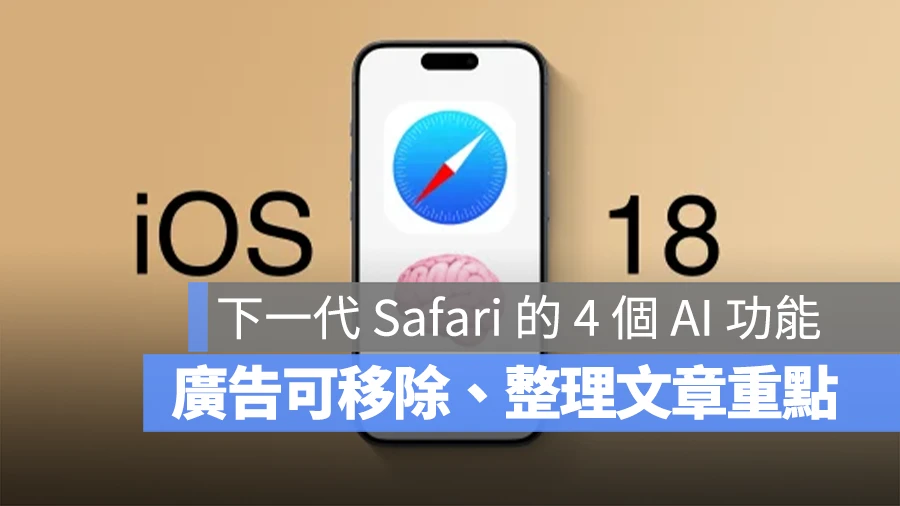 广告自己移除，还能整理重点！带你了解 iOS 18 的 4 个强大 AI 新功能