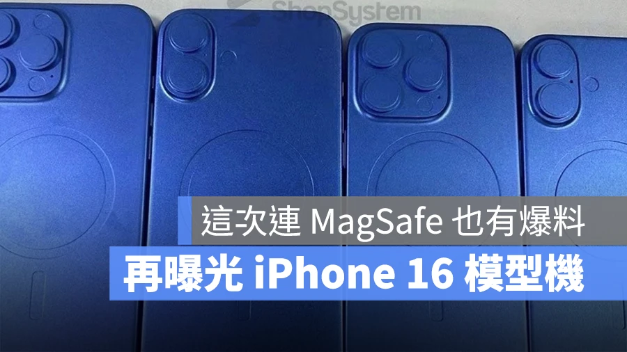 再曝光 iPhone 16 四款模型机，这次有 3 个重点可以看