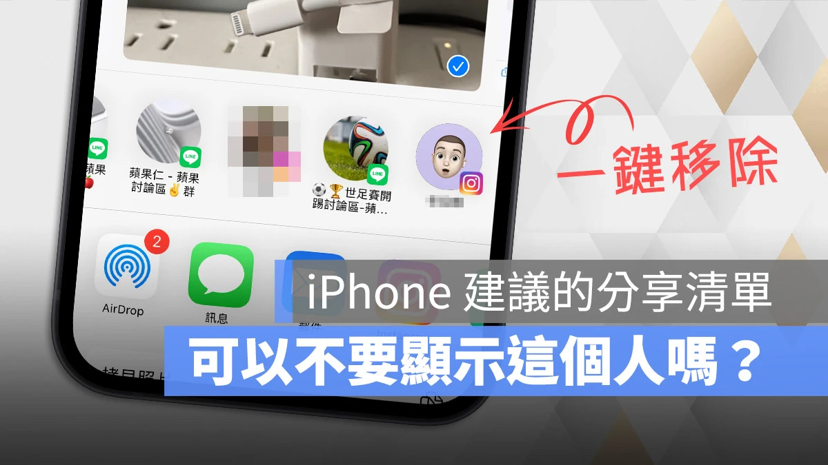 iPhone 分享建议联系人名单如何关闭？不常用的对象一键移除