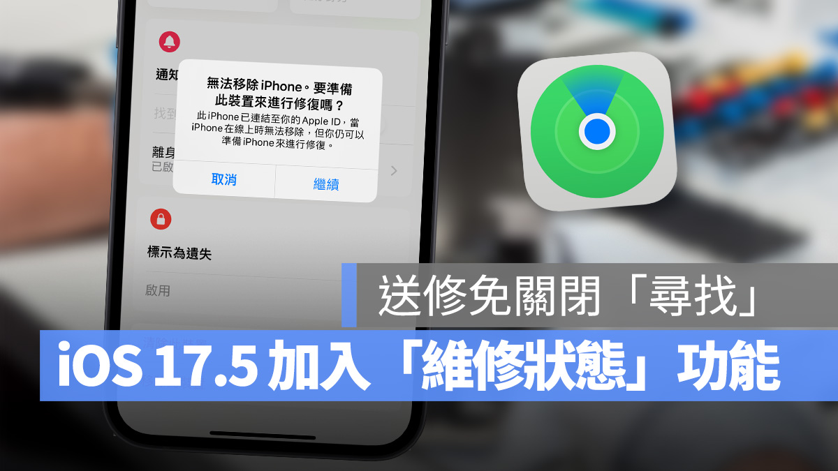 iOS 17.5 加入全新「维修状态」功能：设备送修的同时可维持「查找」正常运作