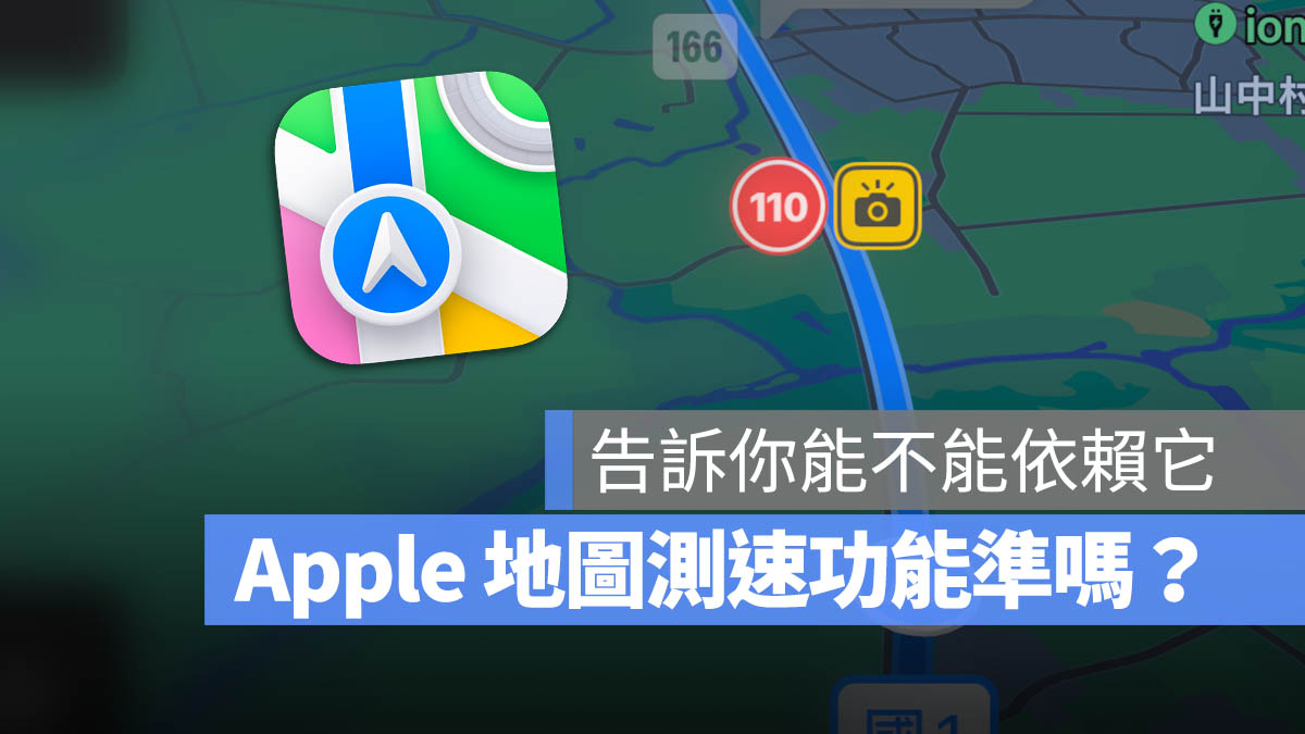 Apple Maps 地图测速怎么用？有很准吗？可不可靠这里告诉你