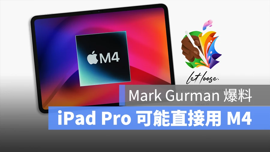 据传 5/7 发表的 iPad Pro 将会搭载 M4 晶片，真的假的？