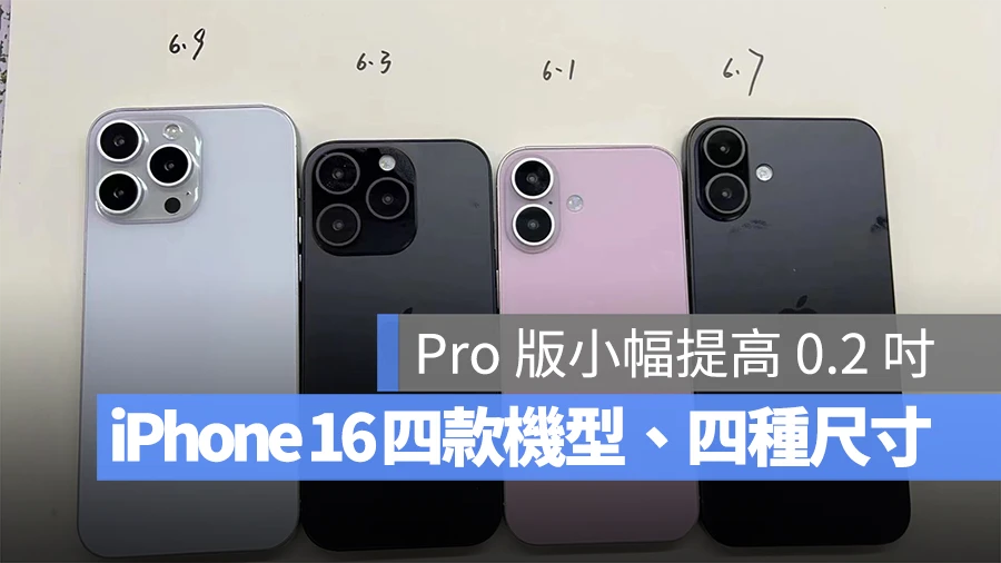 iPhone 16 模型机曝光！四款机型、四种尺寸带你一次看