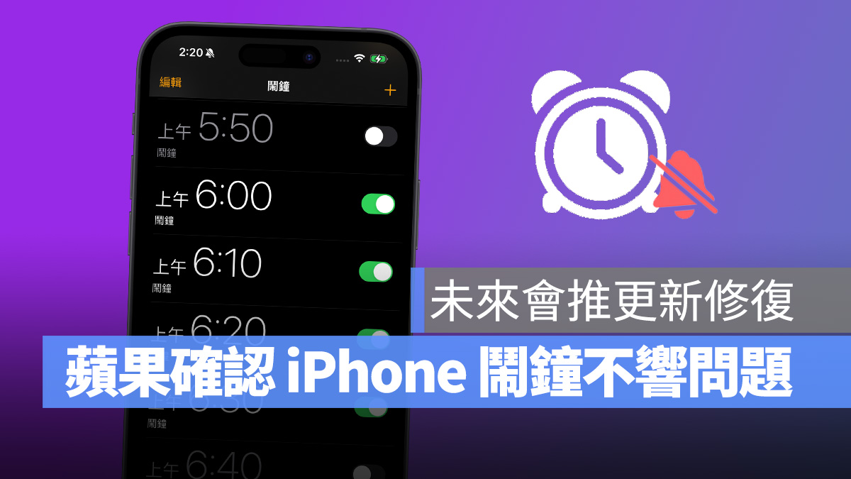 苹果证实 iPhone 闹钟不会响异常，后续将推更新修复！可以先尝试一招自救