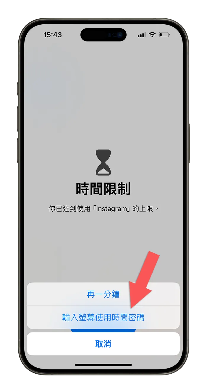 iPhone 出现「你已达到使用上限」？告诉你屏幕使用时间限制是什么