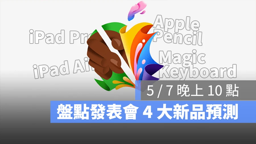 Apple 发表会 iPad Air、iPad Pro 和 Apple Pencil 等 4 大新品预测一次看