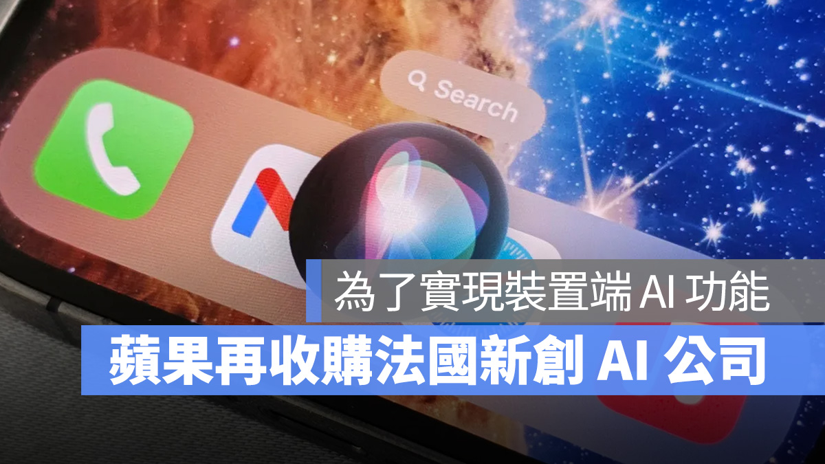 为了在 iOS 18 上实现装置端 AI 功能，苹果又收购了一家法国新创公司 Datakalab