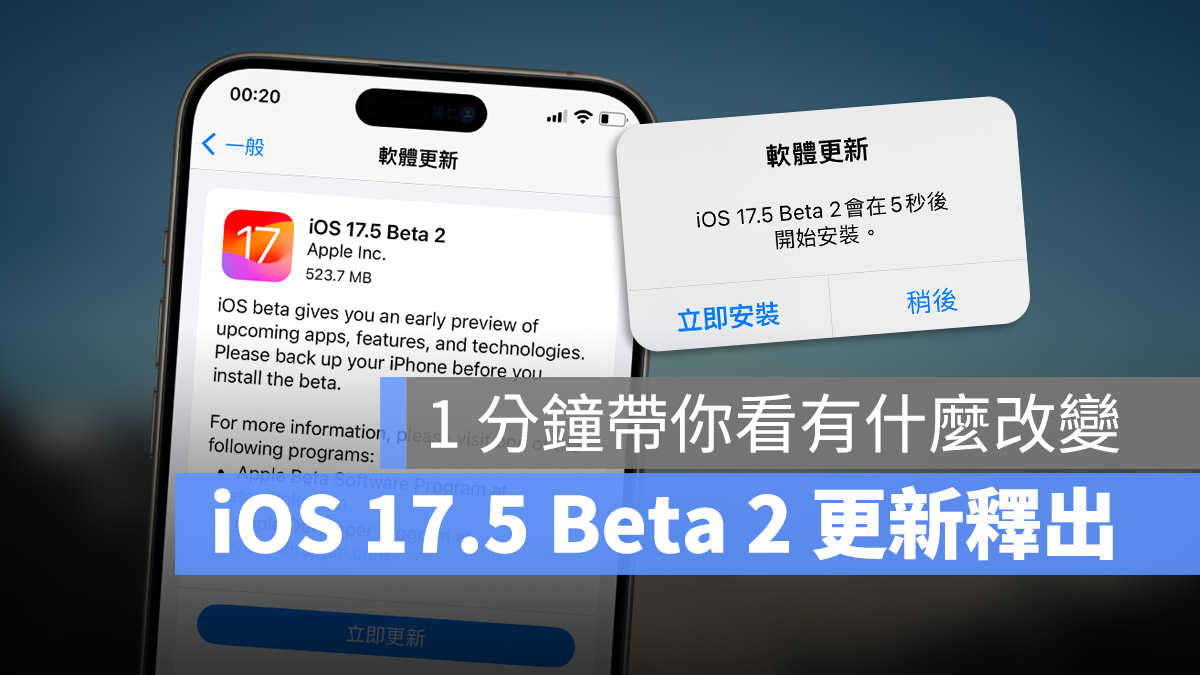 iOS 17.5 Beta 2 推出！用 1 分钟看完更新重点