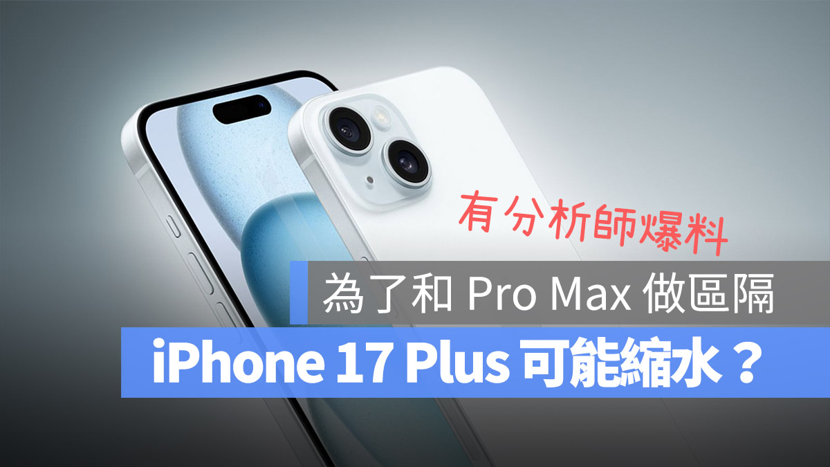 iPhone 17 Plus 尺寸可能首度缩水？为了和 Pro Max 做出区隔