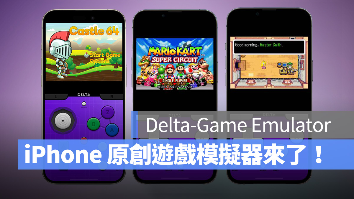 iPhone 首款原创游戏模拟器 Delta 上架 App Store，支持 6 种游戏系统与外接手把