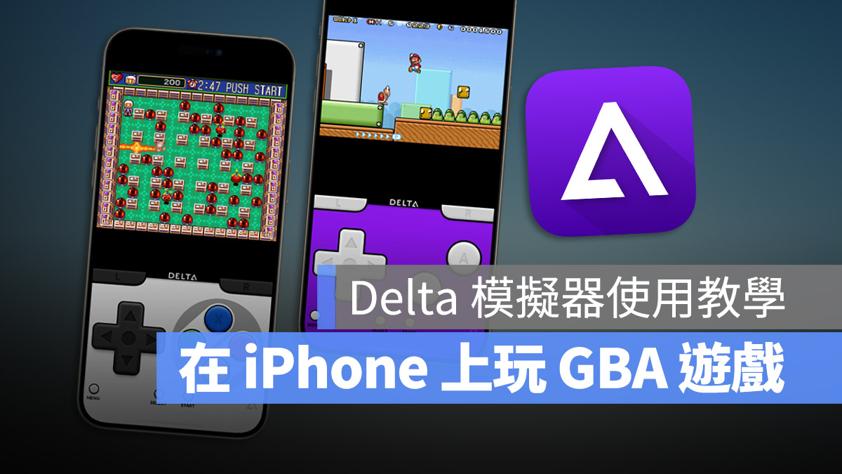 iPhone 游戏模拟器 Delta 上架 App Store，教你用 iOS 玩 Game Boy 游戏