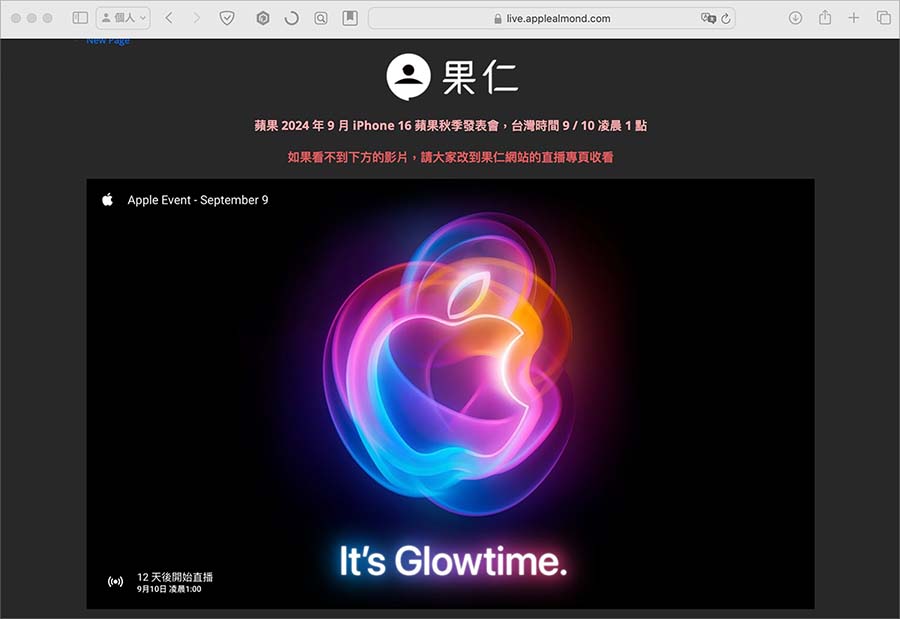 4 种 iPhone 16 发表会直播、转播、线上看的方式