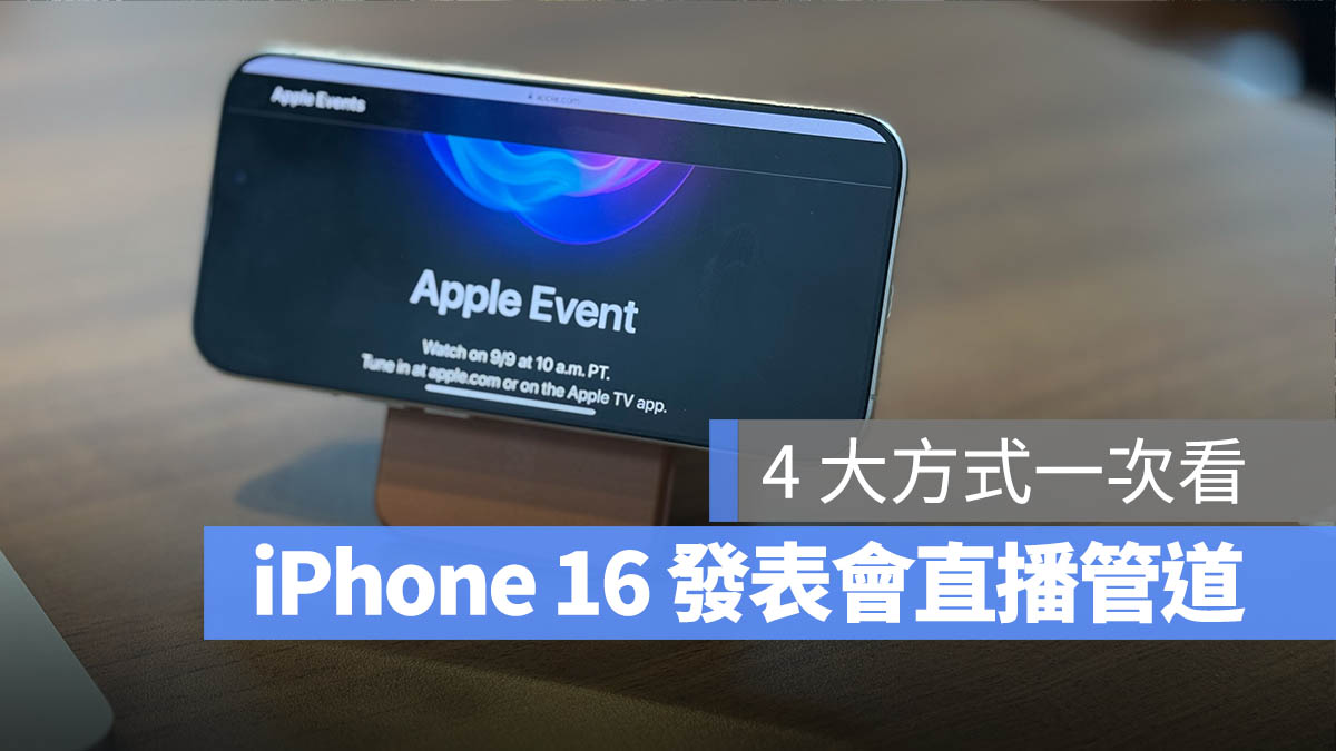 4 种 iPhone 16 发表会直播、转播、线上看的方式