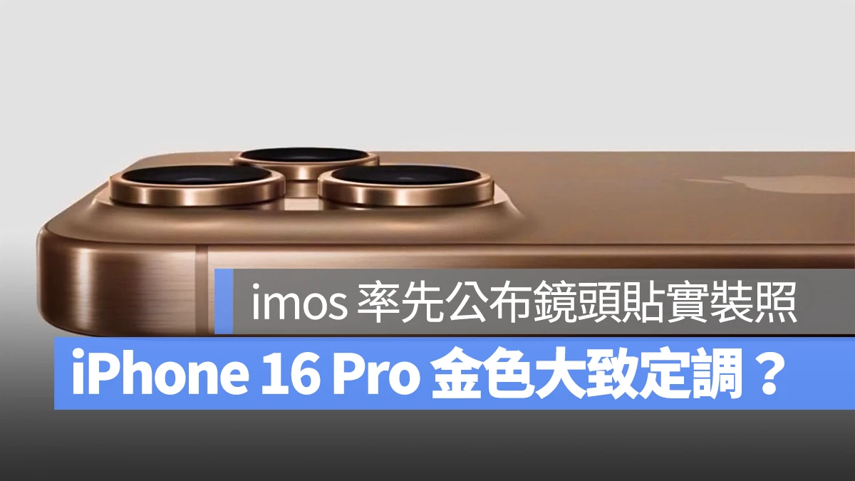 iPhone 16 Pro 金色已大致定调？imos 率先公布钛金色镜头贴实装照