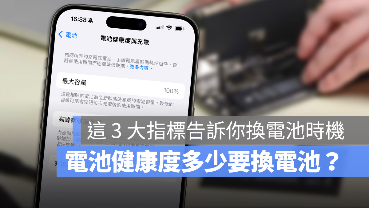 iPhone 电池健康度多少要换？出现这 3 种状况就可以换电池了