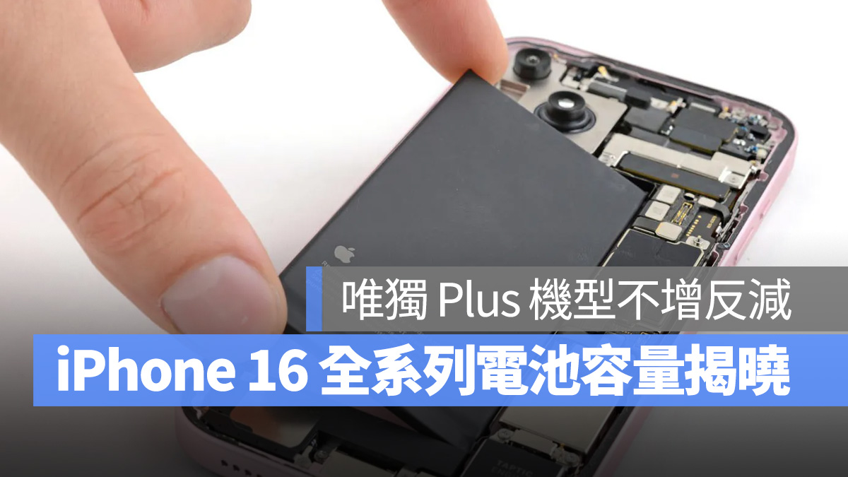 iPhone 16 全系列电池容量数据揭晓，唯独 Plus 机型不增反减