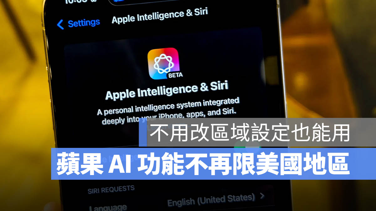 Apple Intelligence 不再是美国限定！最新 iOS 18.1 支持机型清单与功能一次看