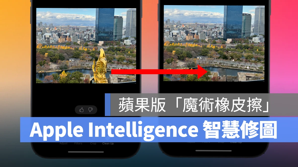 iOS 18.1 Beta 3 发布，Apple Intelligence 照片智慧清除工具正式登场！