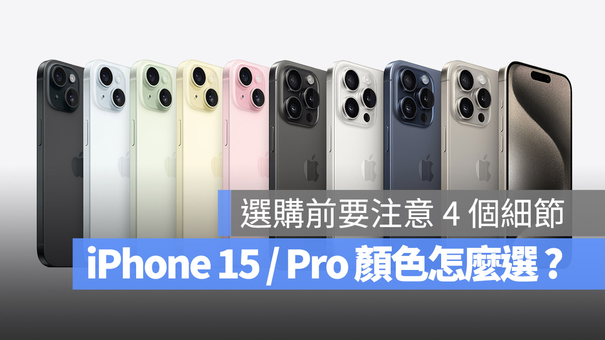 iPhone 15 / iPhone 15 Pro 颜色推荐：分享 4 个选择建议与注意事项