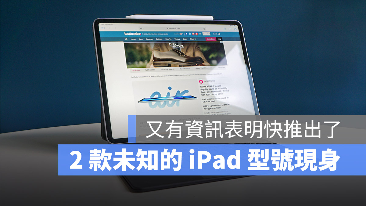 新款 iPad 即将登场，外媒在监管机构发现两款未知的新 iPad 型号