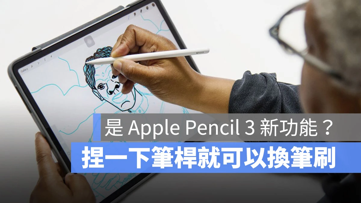 Apple Pencil 3 或许有这三个新功能，捏一下笔杆就有不同效果