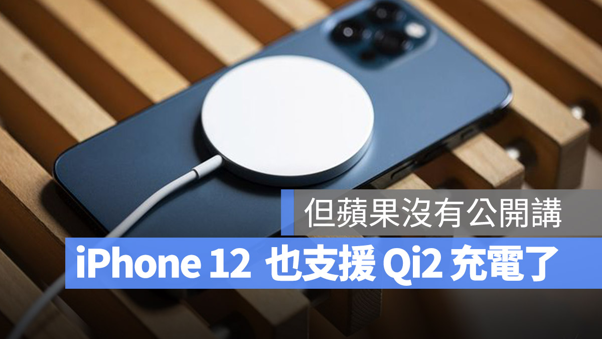 可以更新了！iPhone 12 竟然也能支持 15W 的 Qi2 无线充电协议