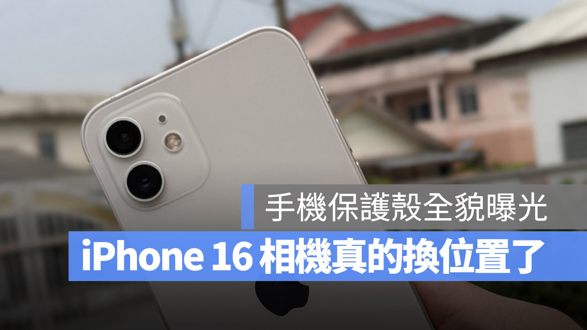 iPhone 16 保护壳曝光！相机模组真的换位置了