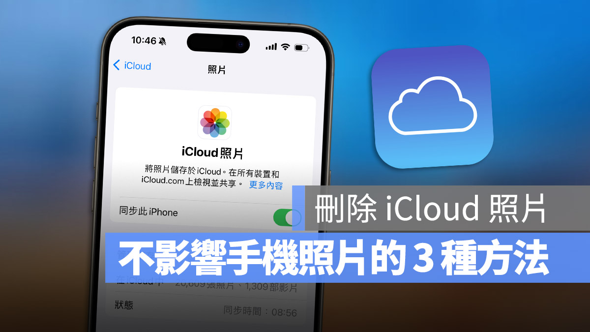 iCloud 照片删除后手机裡面的会不见吗？看完这篇就懂