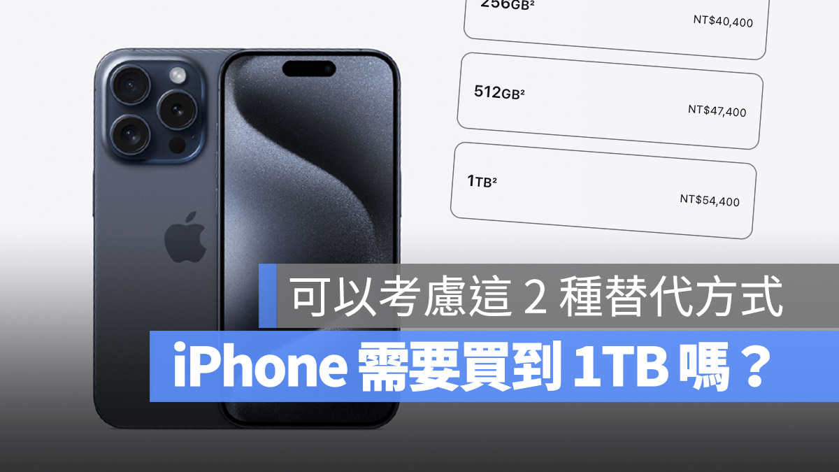 iPhone 选 1TB 值得吗？你也可以考虑这 2 种更好的替代