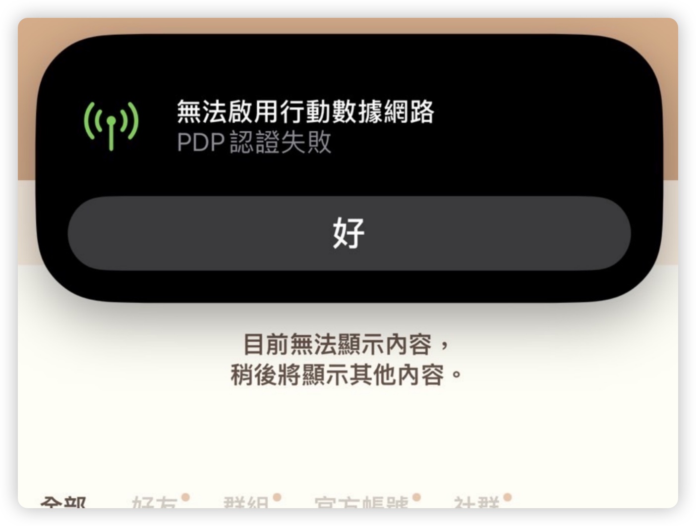 iPhone 「PDP 认证失败」无法启用移动网络是什么意思？告诉你如何处理