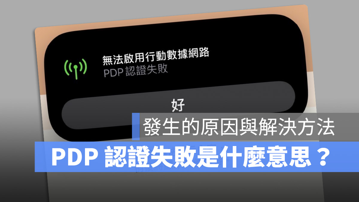 iPhone 「PDP 认证失败」无法启用移动网络是什么意思？告诉你如何处理