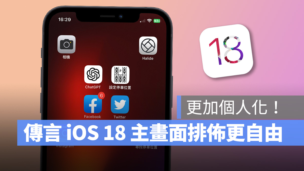 据传 iOS 18 主画面将提供更丰富的自定义项目，让用户轻松展现个人风格！