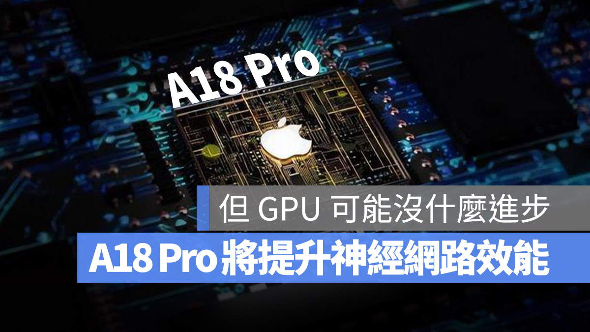 iPhone 16 的 A18 Pro 晶片 GPU 曝光！但升级最多的反而是神经网络引擎