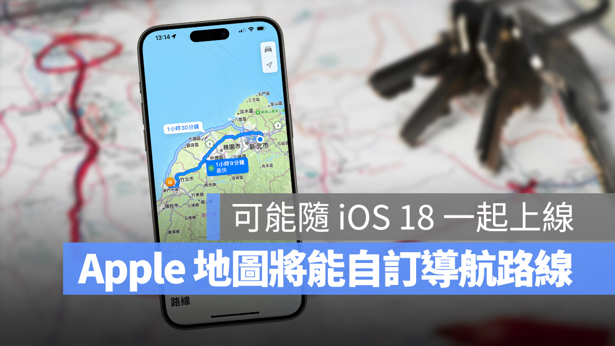 Apple Maps 将开放使用者自己设置导航路线，这样做更弹性