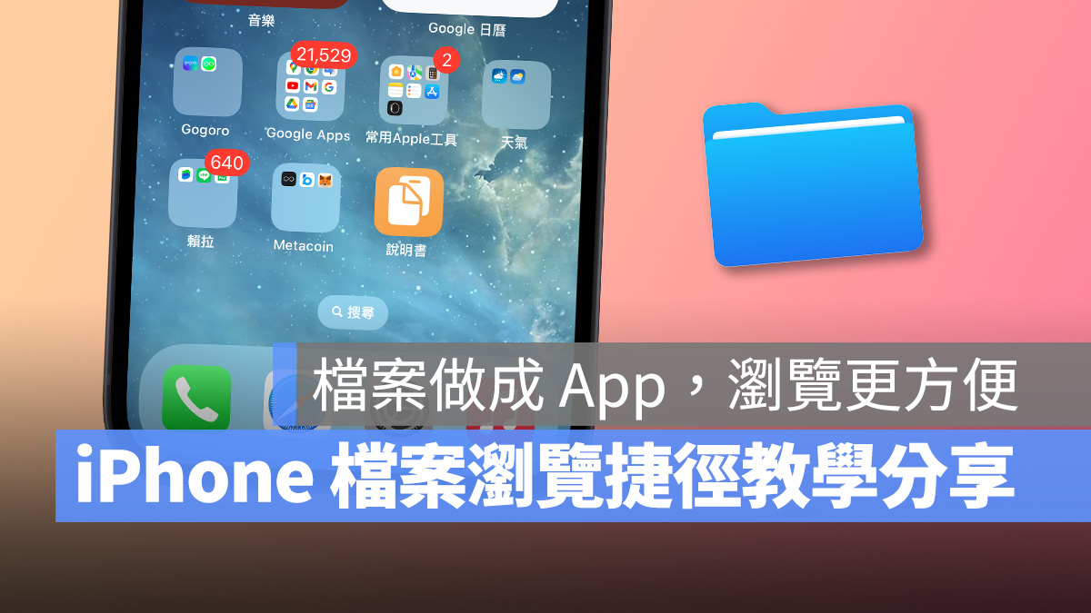 iPhone 档案浏览捷径教学：超简单 2 步骤把档案做成 App，点一下就能看