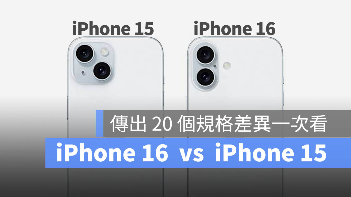 20 个 iPhone 16 规格传闻与 iPhone 15 差异比较一表看完