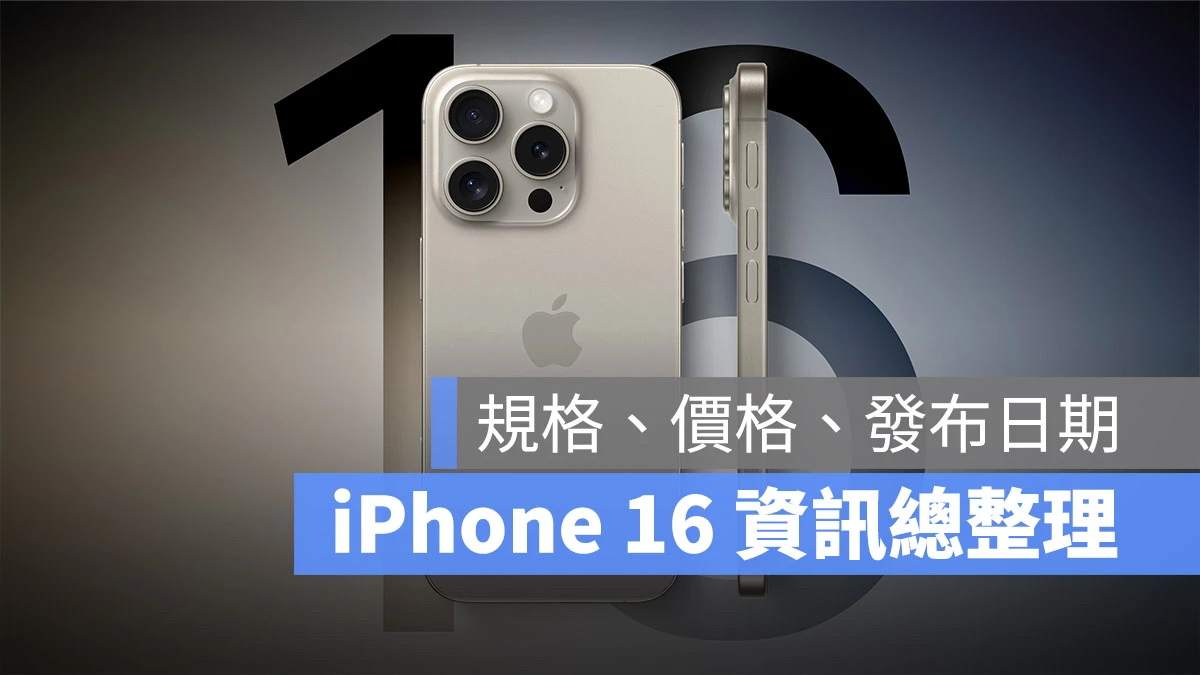 iPhone 16 颜色、尺寸、功能、价钱与上市时间一次看懒人包