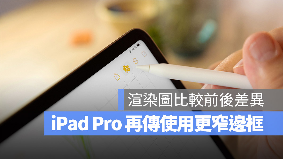 iPad Pro 更窄边框渲染图曝光，比较给你看差异有多大