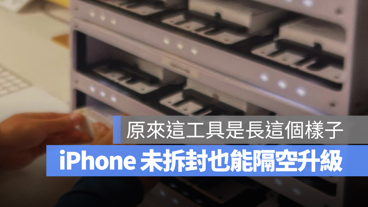 「Presto within Apple」系统隔空更新 iPhone！免拆封升级最新 iOS