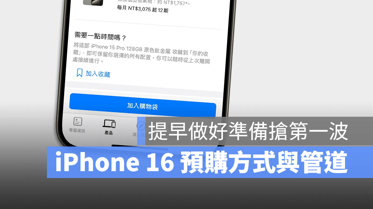 iPhone 16 预购时间在几号？预购方法与流程一次看