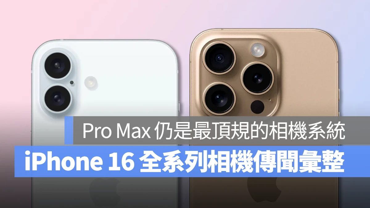 iPhone 16 全系列相机升级传闻彙整：Pro Max 机型仍配备最顶规的相机系统