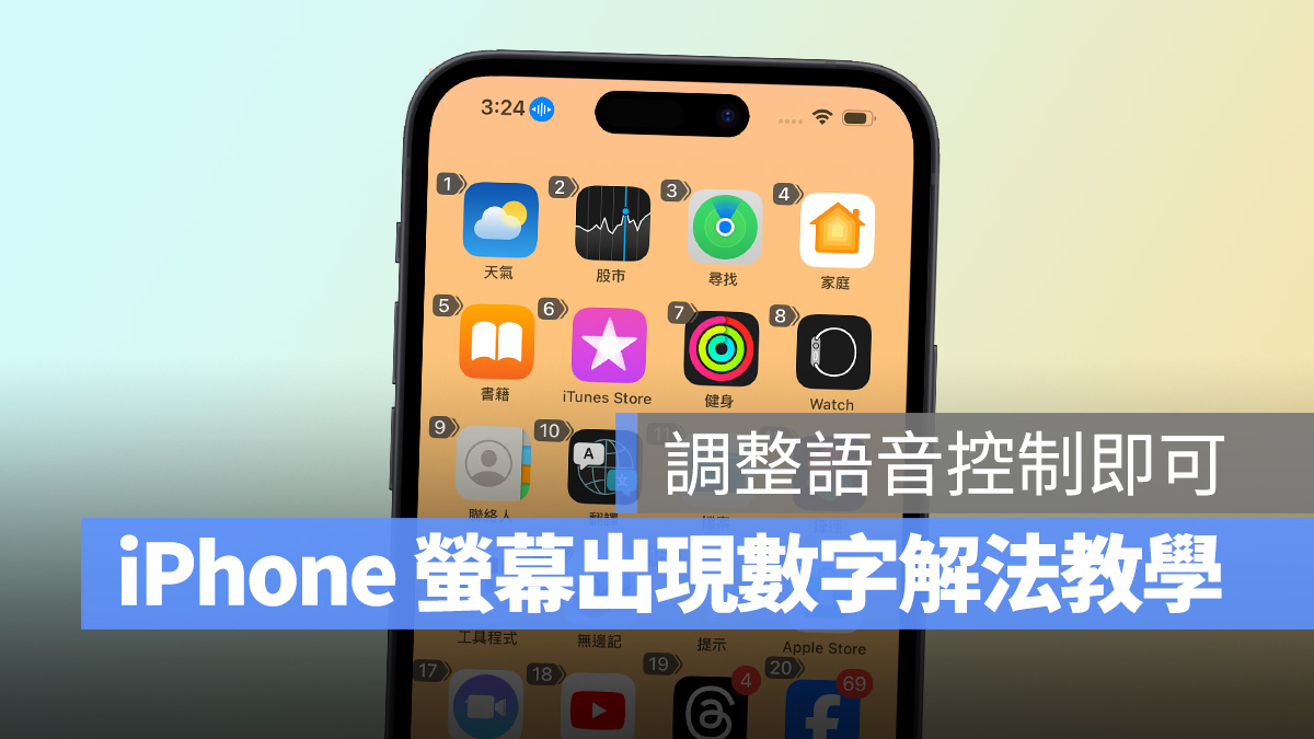 iPhone 画面一直出现数字，调整「语音控制」设置即可快速解决