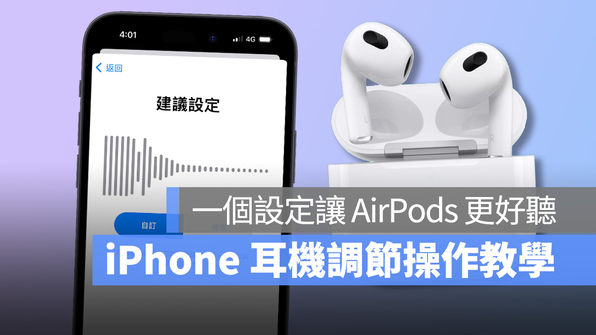 iPhone 耳机调节技巧教学：一个设置提升 AirPods 的通话与音效品质