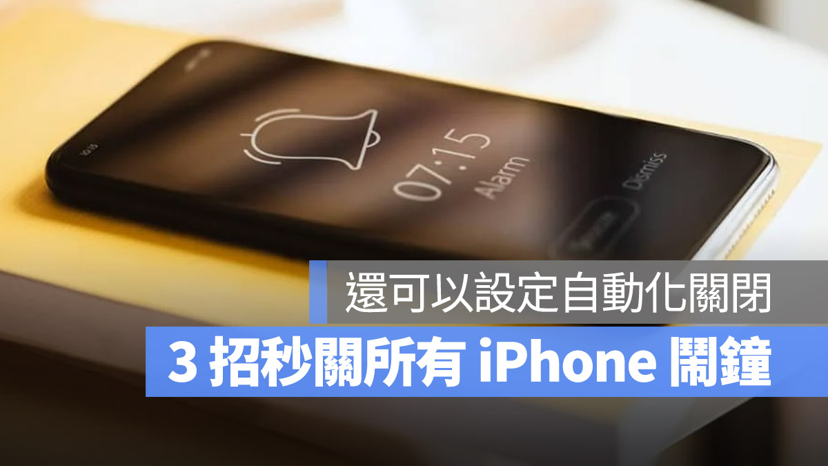 iPhone 自动关闭闹钟的 3 种技巧，让你一秒关闭所有闹铃