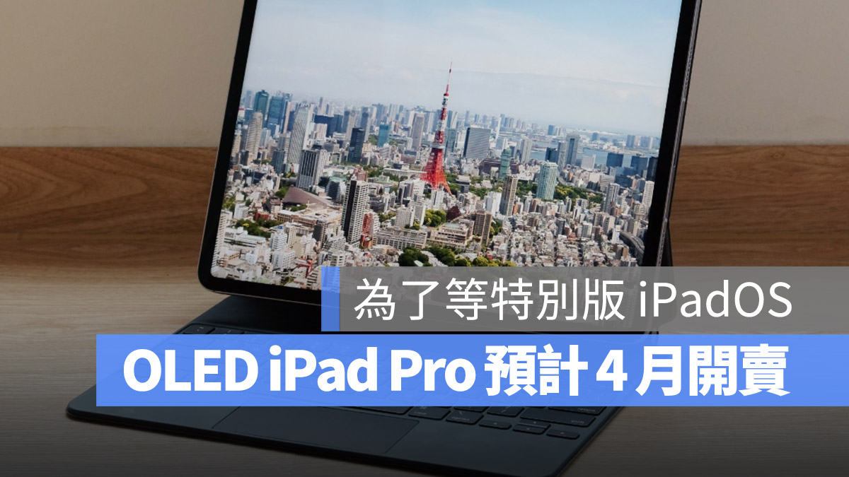 新 iPad Pro、iPad Air 传最快 4 月开卖，为了特别版 iPadOS