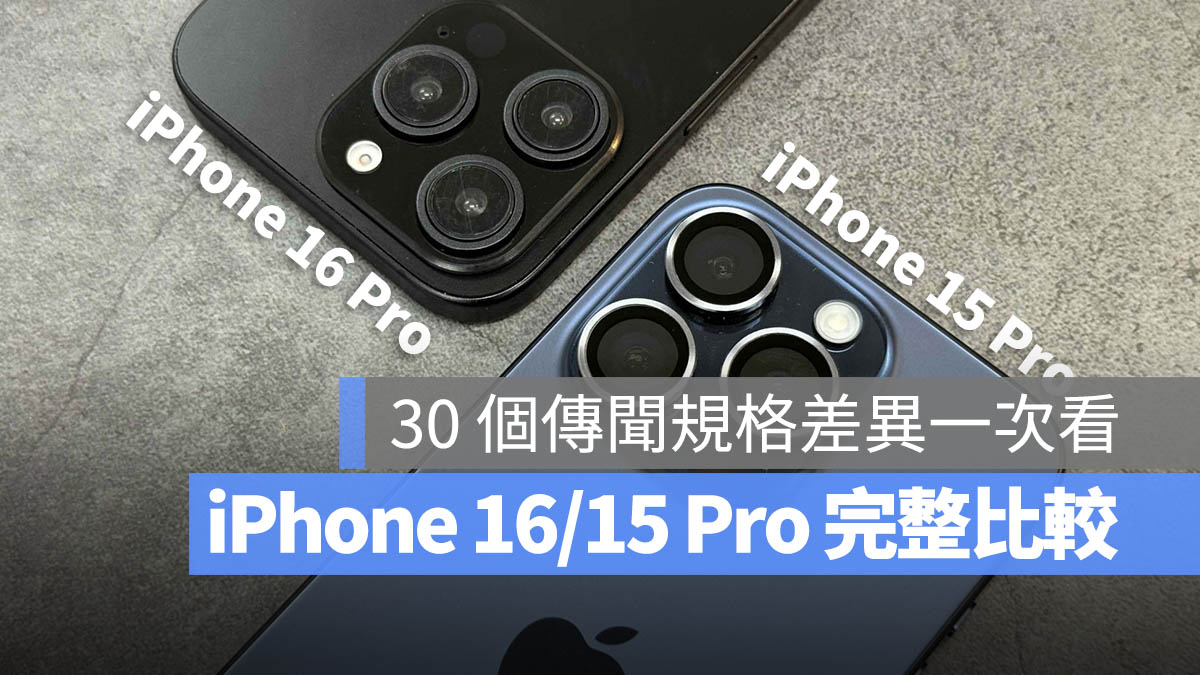 30 个 iPhone 16 Pro 规格传闻与 iPhone 15 Pro 差异比较一次看