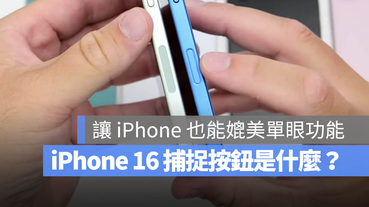 iPhone 16 捕捉按钮传闻总整理：可以触控、长按短按还能左右滑动