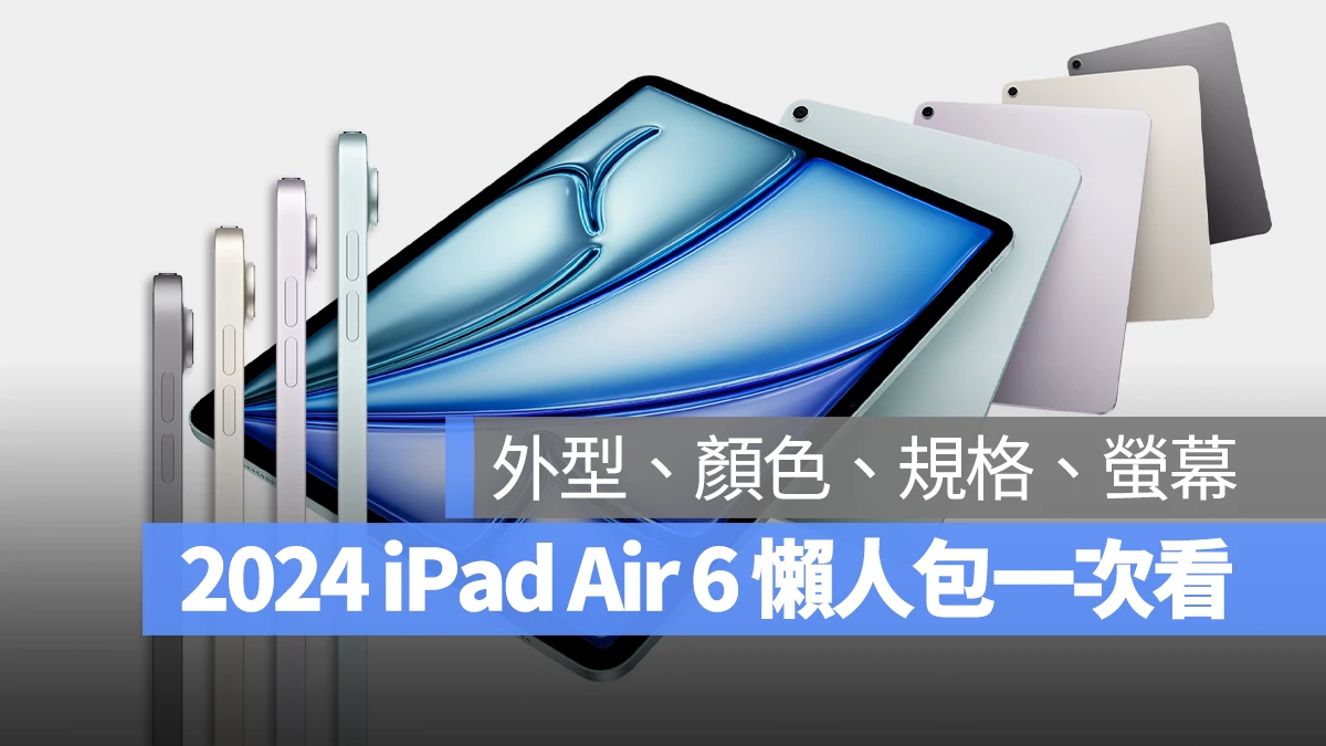 2024 iPad Air 6 尺寸、颜色、价格、规格与上市日期一次看