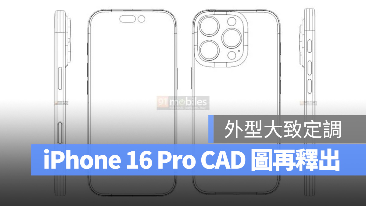 iPhone 16 Pro 再一份 CAD 图释出：尺寸稍微增大、会有全新 Capture 按钮