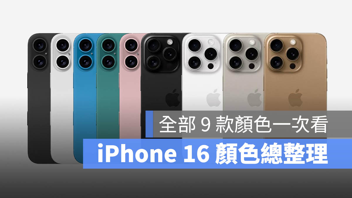 iPhone 16 颜色传闻总整理：带你看标准版 5 种颜色与 Pro 版 4 种颜色